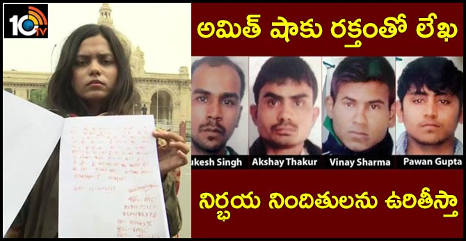 అమిత్ షాకు రక్తంతో లేఖ: నిర్భయ నిందితులను ఉరితీస్తా అమిత్ షాకు రక్తంతో లేఖ: నిర్భయ నిందితులను ఉరితీస్తా