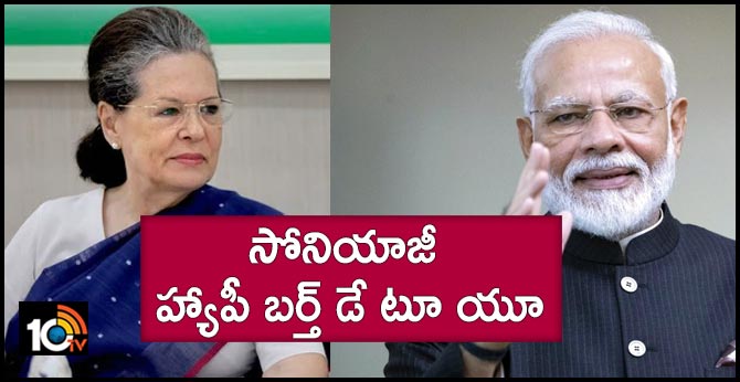 సోనియాజీ హ్యాపీ బర్త్ డే టూ యూ: మోడీ సోనియాజీ హ్యాపీ బర్త్ డే టూ యూ: మోడీ