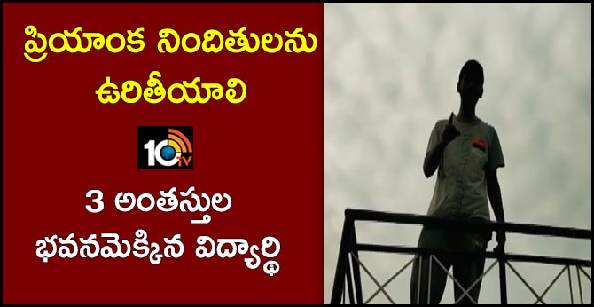 ప్రియాంక నిందితులను ఉరితీయాలి : 3 అంతస్తుల భవనమెక్కిన విద్యార్థి ప్రియాంక నిందితులను ఉరితీయాలి : 3 అంతస్తుల భవనమెక్కిన విద్యార్థి