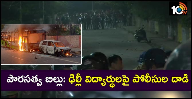 పౌరసత్వ బిల్లు: ఢిల్లీ విద్యార్థులపై పోలీసుల దాడి పౌరసత్వ బిల్లు: ఢిల్లీ విద్యార్థులపై పోలీసుల దాడి