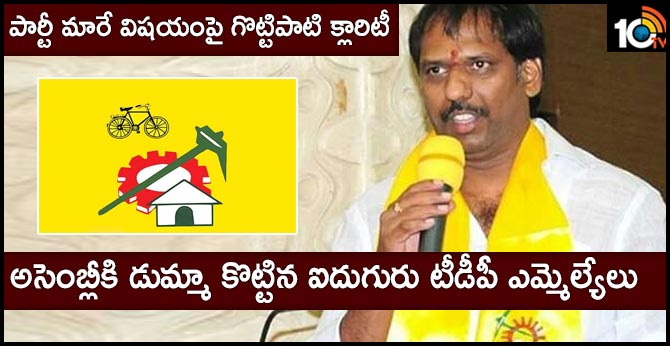 TDP Mla Gottipati RaVI gives clarity on party change