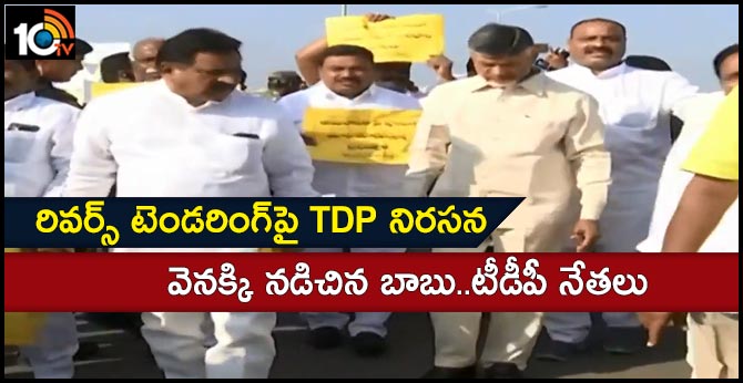 వెనక్కి నడిచిన బాబు..టీడీపీ నేతలు : రివర్స్ టెండరింగ్పై టీడీపీ నిరసన వెనక్కి నడిచిన బాబు..టీడీపీ నేతలు : రివర్స్ టెండరింగ్పై టీడీపీ నిరసన