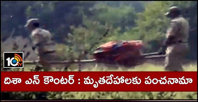 దిశా ఎన్ కౌంటర్ : మృతదేహాలకు పంచనామా దిశా ఎన్ కౌంటర్ : మృతదేహాలకు పంచనామా