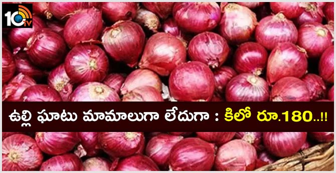 ఉల్లి ఘాటు మామూలుగా లేదుగా : కిలో రూ.180..!! ఉల్లి ఘాటు మామూలుగా లేదుగా : కిలో రూ.180..!!