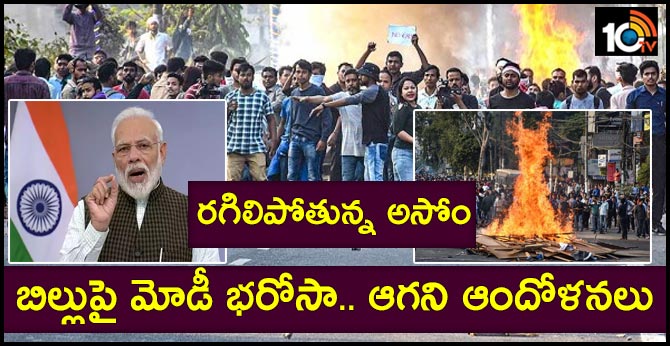 రగులుతున్న అసోం : బిల్లుపై మోడీ భరోసా.. ఆగని ఆందోళనలు రగులుతున్న అసోం : బిల్లుపై మోడీ భరోసా.. ఆగని ఆందోళనలు