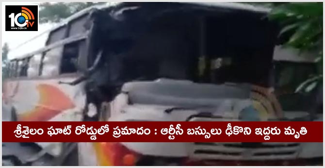 శ్రీశైలం ఘాట్ రోడ్డులో ప్రమాదం : ఆర్టీసీ బస్సులు ఢీకొని ఇద్దరు మృతి శ్రీశైలం ఘాట్ రోడ్డులో ప్రమాదం : ఆర్టీసీ బస్సులు ఢీకొని ఇద్దరు మృతి