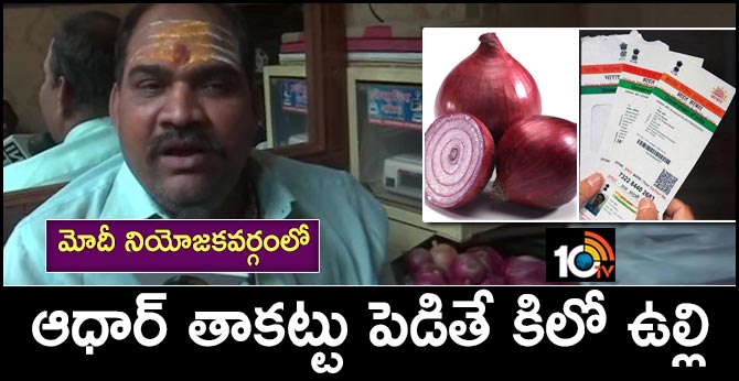Varanasi: Samajwadi Party's youth giving onions on loan by keeping Aadhaar Card as a mortgage