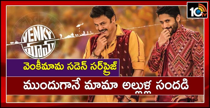 Venky mama releasedate: December 13th It is