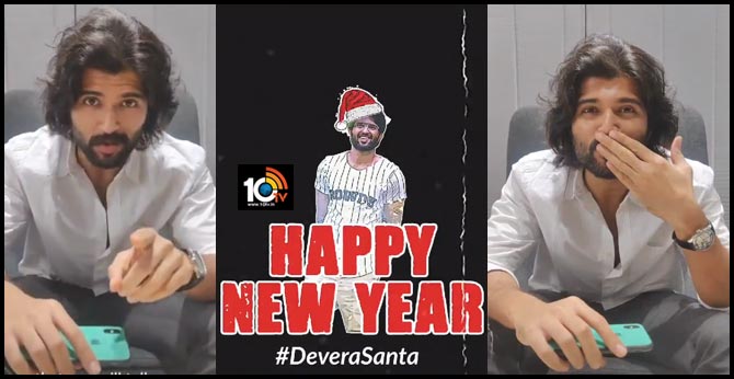 అభిమానులకు విజయ్ దేవరకొండ సర్ప్రైజ్: క్రిస్మస్కు ఏం చేశాడంటే? అభిమానులకు విజయ్ దేవరకొండ సర్ప్రైజ్: క్రిస్మస్కు ఏం చేశాడంటే?