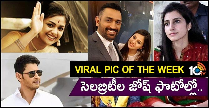 ViralPicOfTheWeeK: సెలబ్రిటీల జోష్ ఫొటోల్లో.. ViralPicOfTheWeeK: సెలబ్రిటీల జోష్ ఫొటోల్లో..