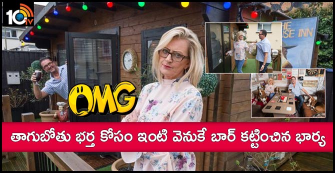 OMG: తాగుబోతు భర్త కోసం ఇంటి వెనుకే బార్ కట్టించిన భార్య OMG: తాగుబోతు భర్త కోసం ఇంటి వెనుకే బార్ కట్టించిన భార్య