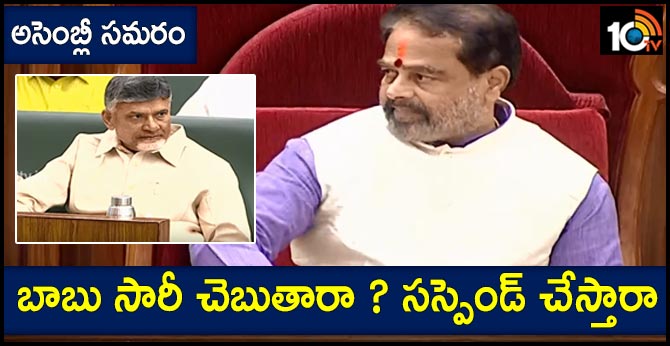 అసెంబ్లీ సమరం : బాబు సారీ చెబుతారా ? సస్పెండ్ చేస్తారా అసెంబ్లీ సమరం : బాబు సారీ చెబుతారా ? సస్పెండ్ చేస్తారా