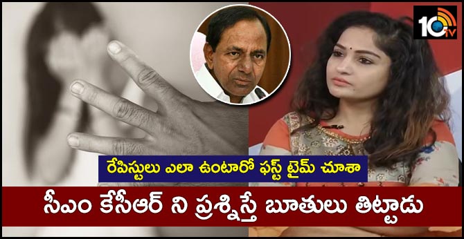 రేపిస్టులు ఎలా ఉంటారో ఫస్ట్ టైమ్ చూశా : సీఎం కేసీఆర్ ని ప్రశ్నిస్తే బూతులు తిట్టాడు రేపిస్టులు ఎలా ఉంటారో ఫస్ట్ టైమ్ చూశా : సీఎం కేసీఆర్ ని ప్రశ్నిస్తే బూతులు తిట్టాడు
