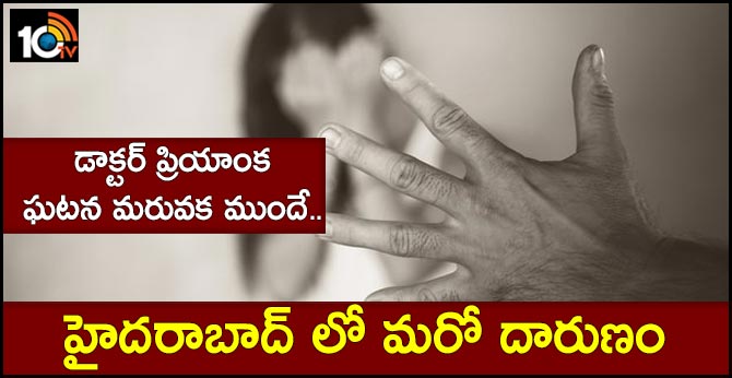 డాక్టర్ ప్రియాంక ఘటన మరువక ముందే.. హైదరాబాద్ లో మరో దారుణం డాక్టర్ ప్రియాంక ఘటన మరువక ముందే.. హైదరాబాద్ లో మరో దారుణం