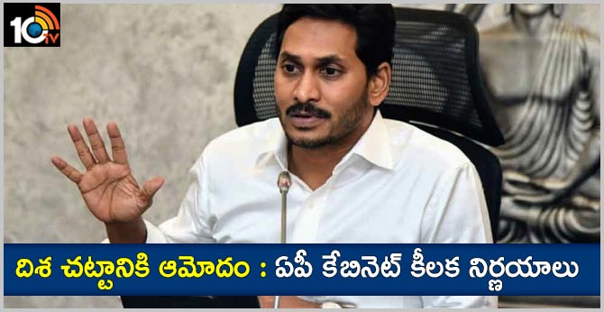 దిశ చట్టానికి ఆమోదం : ఏపీ కేబినెట్ కీలక నిర్ణయాలు దిశ చట్టానికి ఆమోదం : ఏపీ కేబినెట్ కీలక నిర్ణయాలు