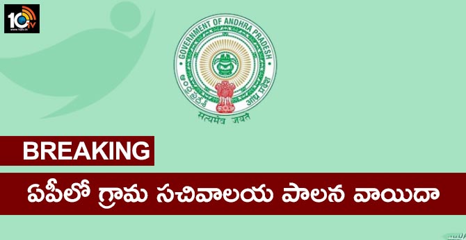 ap govt postpone sachivalaya administration