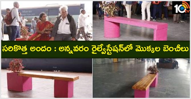 సరికొత్త అందం : అన్నవరం రైల్వేస్టేషన్లో మొక్కల బెంచీలు సరికొత్త అందం : అన్నవరం రైల్వేస్టేషన్లో మొక్కల బెంచీలు
