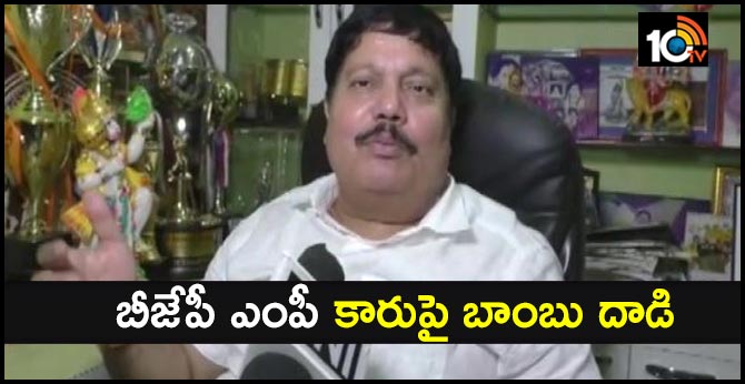 బీజేపీ ఎంపీ కారుపై బాంబు దాడి బీజేపీ ఎంపీ కారుపై బాంబు దాడి