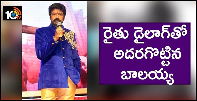 రూలర్: రైతు డైలాగ్తో అదరగొట్టిన బాలయ్య రూలర్: రైతు డైలాగ్తో అదరగొట్టిన బాలయ్య