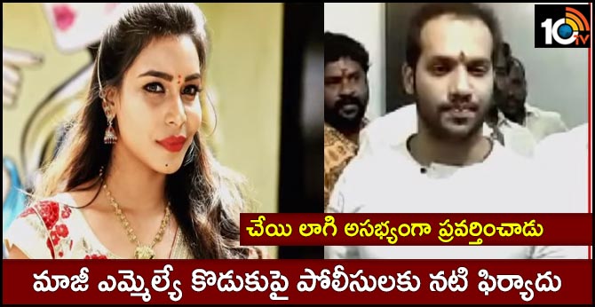 bigg boss actress complaint on ex mla son