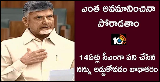 14ఏళ్లు సీఎంగా పని చేసిన నన్ను అడ్డుకోవడం బాధాకరం : ఎంత అవమానించినా పోరాడతాం 14ఏళ్లు సీఎంగా పని చేసిన నన్ను అడ్డుకోవడం బాధాకరం : ఎంత అవమానించినా పోరాడతాం