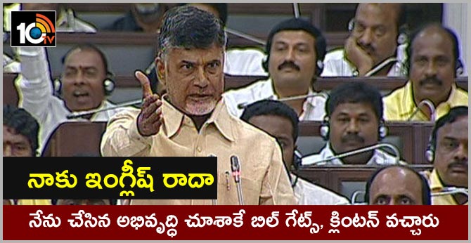 నాకు ఇంగ్లీష్ రాదా : నేను చేసిన అభివృద్ధి చూశాకే బిల్ గేట్స్, క్లింటన్ వచ్చారు నాకు ఇంగ్లీష్ రాదా : నేను చేసిన అభివృద్ధి చూశాకే బిల్ గేట్స్, క్లింటన్ వచ్చారు