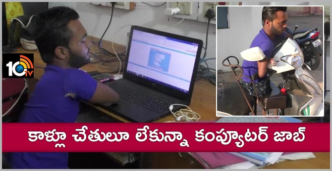 కాళ్లూ చేతులూ లేకున్నా కంప్యూటర్ జాబ్ : కలెక్టర్ ప్రశంసలు కాళ్లూ చేతులూ లేకున్నా కంప్యూటర్ జాబ్ : కలెక్టర్ ప్రశంసలు