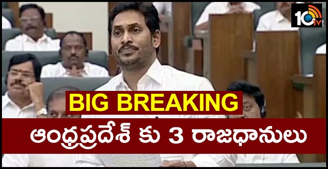 బిగ్ బ్రేకింగ్ : ఆంధ్రప్రదేశ్ కు 3 రాజధానులు..!? బిగ్ బ్రేకింగ్ : ఆంధ్రప్రదేశ్ కు 3 రాజధానులు..!?