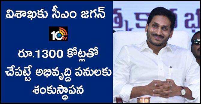 విశాఖకు సీఎం జగన్ : రూ.1300 కోట్లతో చేపట్టే అభివృద్ది పనులకు శంకుస్థాపన విశాఖకు సీఎం జగన్ : రూ.1300 కోట్లతో చేపట్టే అభివృద్ది పనులకు శంకుస్థాపన