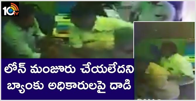 లోన్ మంజూరు చేయలేదని బ్యాంకు అధికారులపై దాడి లోన్ మంజూరు చేయలేదని బ్యాంకు అధికారులపై దాడి