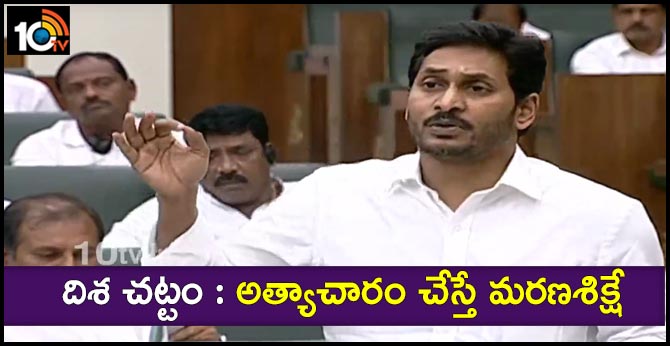 దిశ చట్టం : అత్యాచారం చేస్తే మరణశిక్షే దిశ చట్టం : అత్యాచారం చేస్తే మరణశిక్షే