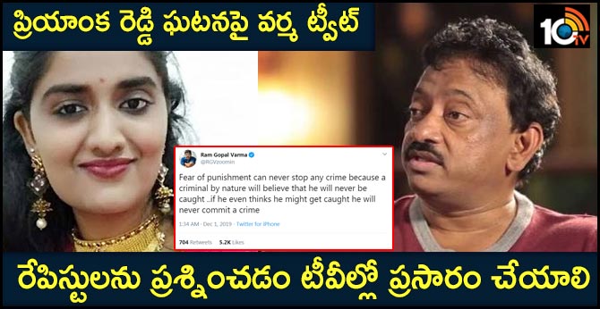 ప్రియాంక రెడ్డి ఘటనపై వర్మ ట్వీట్ : రేపిస్టులను ప్రశ్నించడం టీవీల్లో ప్రసారం చేయాలి ప్రియాంక రెడ్డి ఘటనపై వర్మ ట్వీట్ : రేపిస్టులను ప్రశ్నించడం టీవీల్లో ప్రసారం చేయాలి