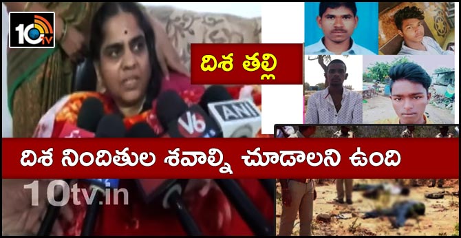 దిశ నిందితుల శవాల్ని చూడాలని ఉంది : దిశ తల్లి దిశ నిందితుల శవాల్ని చూడాలని ఉంది : దిశ తల్లి