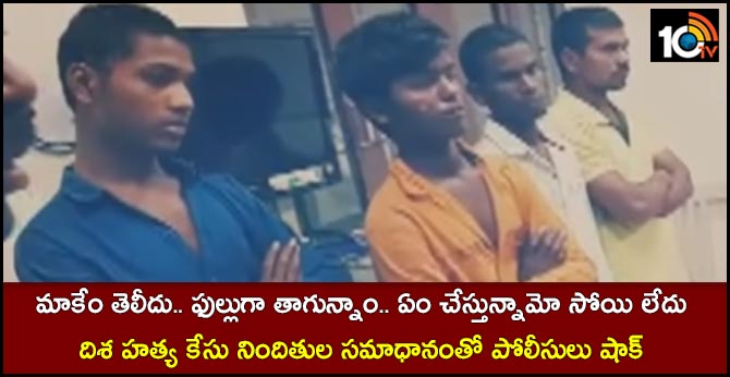 మాకేం తెలీదు.. ఫుల్లుగా తాగున్నాం.. ఏం చేస్తున్నామో సోయి లేదు : దిశ హత్య కేసు నిందితుల సమాధానంతో పోలీసులు షాక్ మాకేం తెలీదు.. ఫుల్లుగా తాగున్నాం.. ఏం చేస్తున్నామో సోయి లేదు : దిశ హత్య కేసు నిందితుల సమాధానంతో పోలీసులు షాక్