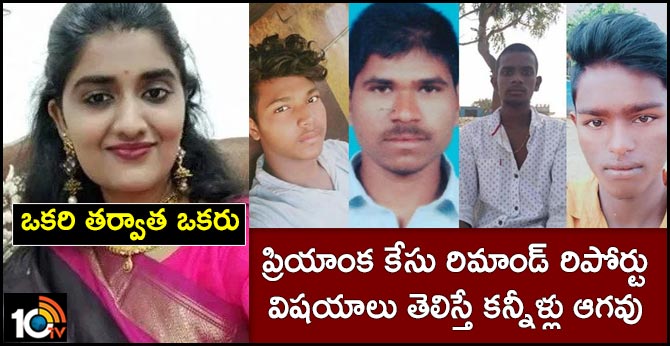 ఒకరి తర్వాత ఒకరు : ప్రియాంక కేసు రిమాండ్ రిపోర్టు విషయాలు తెలిస్తే కన్నీళ్లు ఆగవు ఒకరి తర్వాత ఒకరు : ప్రియాంక కేసు రిమాండ్ రిపోర్టు విషయాలు తెలిస్తే కన్నీళ్లు ఆగవు