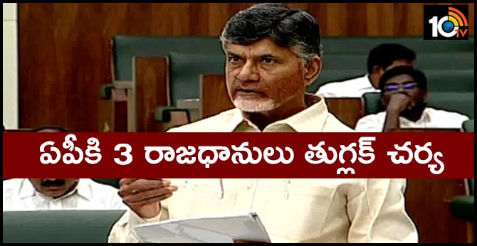 ఏపీకి 3 రాజధానులు తుగ్లక్ చర్య : చంద్రబాబు ఏపీకి 3 రాజధానులు తుగ్లక్ చర్య : చంద్రబాబు