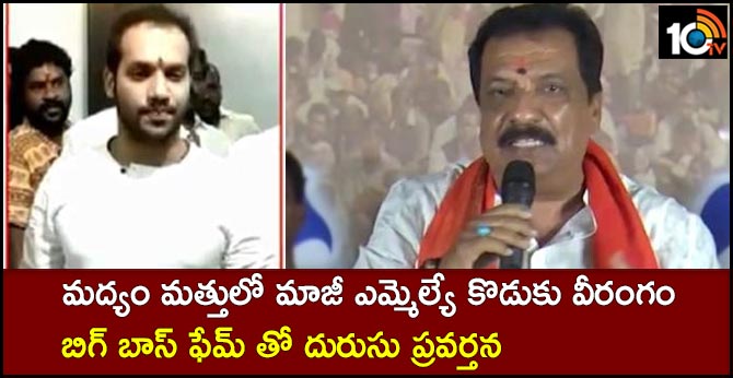 మద్యం మత్తులో మాజీ ఎమ్మెల్యే కొడుకు వీరంగం : బిగ్ బాస్ ఫేమ్ తో దురుసు ప్రవర్తన మద్యం మత్తులో మాజీ ఎమ్మెల్యే కొడుకు వీరంగం : బిగ్ బాస్ ఫేమ్ తో దురుసు ప్రవర్తన