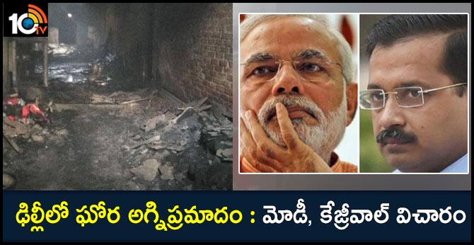 ఢిల్లీలో ఘోర అగ్నిప్రమాదం : మోడీ, కేజ్రీవాల్ విచారం ఢిల్లీలో ఘోర అగ్నిప్రమాదం : మోడీ, కేజ్రీవాల్ విచారం