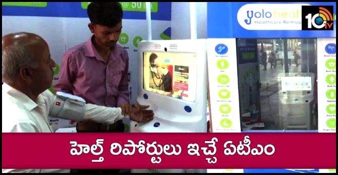 డబ్బులు కాదు : హెల్త్ రిపోర్టులు ఇచ్చే ఏటీఎం డబ్బులు కాదు : హెల్త్ రిపోర్టులు ఇచ్చే ఏటీఎం