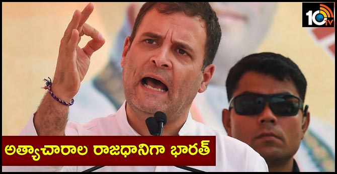 అత్యాచారాల రాజధానిగా భారత్ : రాహుల్ గాంధీ అత్యాచారాల రాజధానిగా భారత్ : రాహుల్ గాంధీ