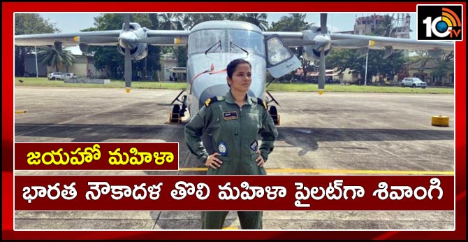 జయహో మహిళా : భారత నౌకాదళ తొలి మహిళా పైలట్గా శివాంగి జయహో మహిళా : భారత నౌకాదళ తొలి మహిళా పైలట్గా శివాంగి