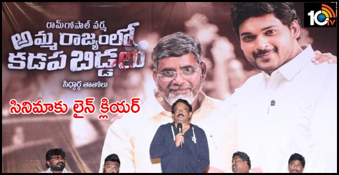 line clear for Amma rayjam lo Kadapa biddalu cinema