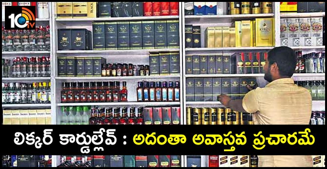 లిక్కర్ కార్డుల్లేవ్: అదంతా అవాస్తవ ప్రచారమే లిక్కర్ కార్డుల్లేవ్: అదంతా అవాస్తవ ప్రచారమే