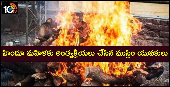 హిందూ మహిళకు అంత్యక్రియలు చేసిన ముస్లిం యువకులు హిందూ మహిళకు అంత్యక్రియలు చేసిన ముస్లిం యువకులు