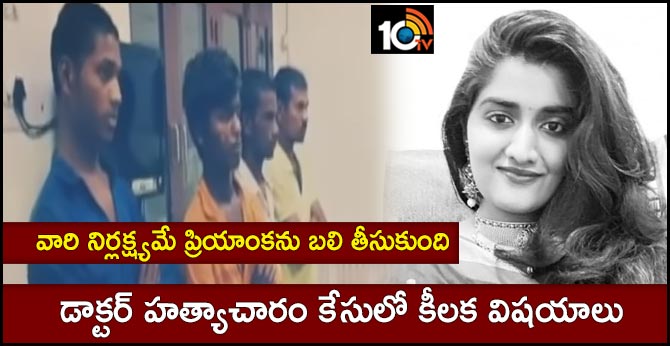 వారి నిర్లక్ష్యమే ప్రియాంకను బలి తీసుకుంది : డాక్టర్ హత్యాచారం కేసులో కీలక విషయాలు వారి నిర్లక్ష్యమే ప్రియాంకను బలి తీసుకుంది : డాక్టర్ హత్యాచారం కేసులో కీలక విషయాలు