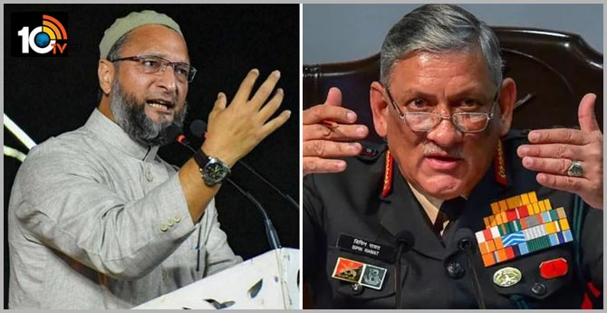 ఆర్మీ చీఫ్ కి రాజకీయాలు ఎందుకు : అసదుద్దీన్ ఒవైసీ సీరియస్ ఆర్మీ చీఫ్ కి రాజకీయాలు ఎందుకు : అసదుద్దీన్ ఒవైసీ సీరియస్