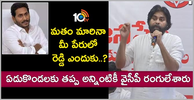 మతం మారినా మీ పేరులో రెడ్డి ఎందుకు..? : ఏడుకొండలకు తప్ప అన్నింటికీ వైసీపీ రంగులేశారు మతం మారినా మీ పేరులో రెడ్డి ఎందుకు..? : ఏడుకొండలకు తప్ప అన్నింటికీ వైసీపీ రంగులేశారు