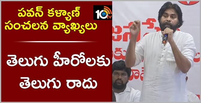 తెలుగు హీరోలపై పవన్ కళ్యాణ్ సంచలన వ్యాఖ్యలు తెలుగు హీరోలపై పవన్ కళ్యాణ్ సంచలన వ్యాఖ్యలు