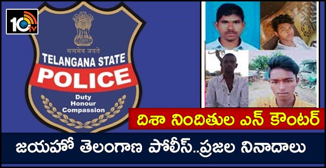 దిశా నిందితుల ఎన్ కౌంటర్ : జయహో తెలంగాణ పోలీస్..ప్రజల నినాదాలు దిశా నిందితుల ఎన్ కౌంటర్ : జయహో తెలంగాణ పోలీస్..ప్రజల నినాదాలు