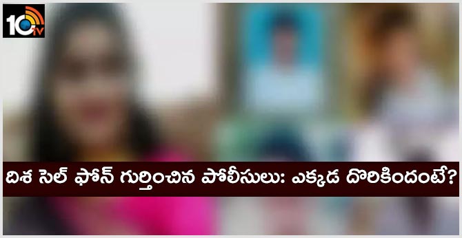దిశ సెల్ ఫోన్ గుర్తించిన పోలీసులు: ఎక్కడ దొరికిందంటే? దిశ సెల్ ఫోన్ గుర్తించిన పోలీసులు: ఎక్కడ దొరికిందంటే?